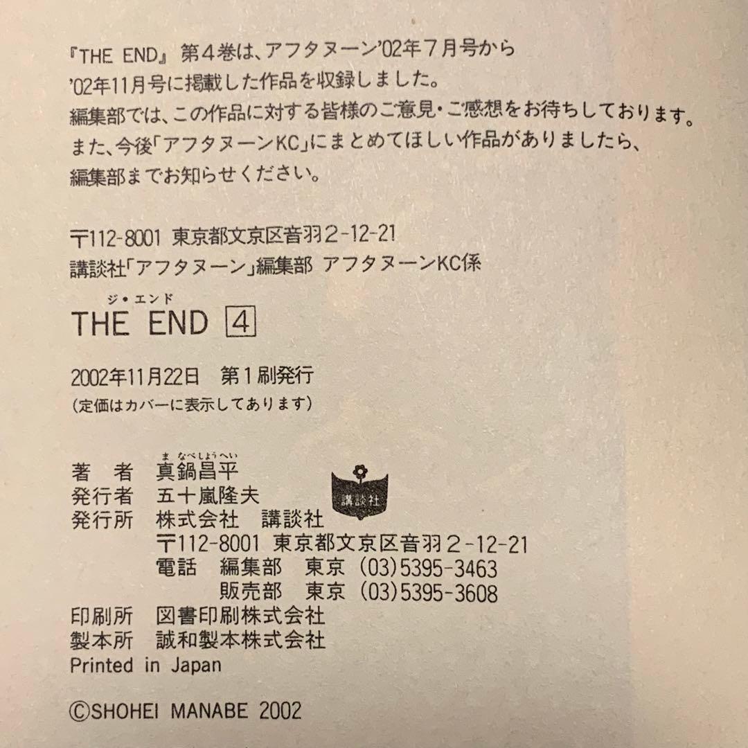 ★初版完結set 真鍋昌平 THE END ジエンド SHOHEI MANABE