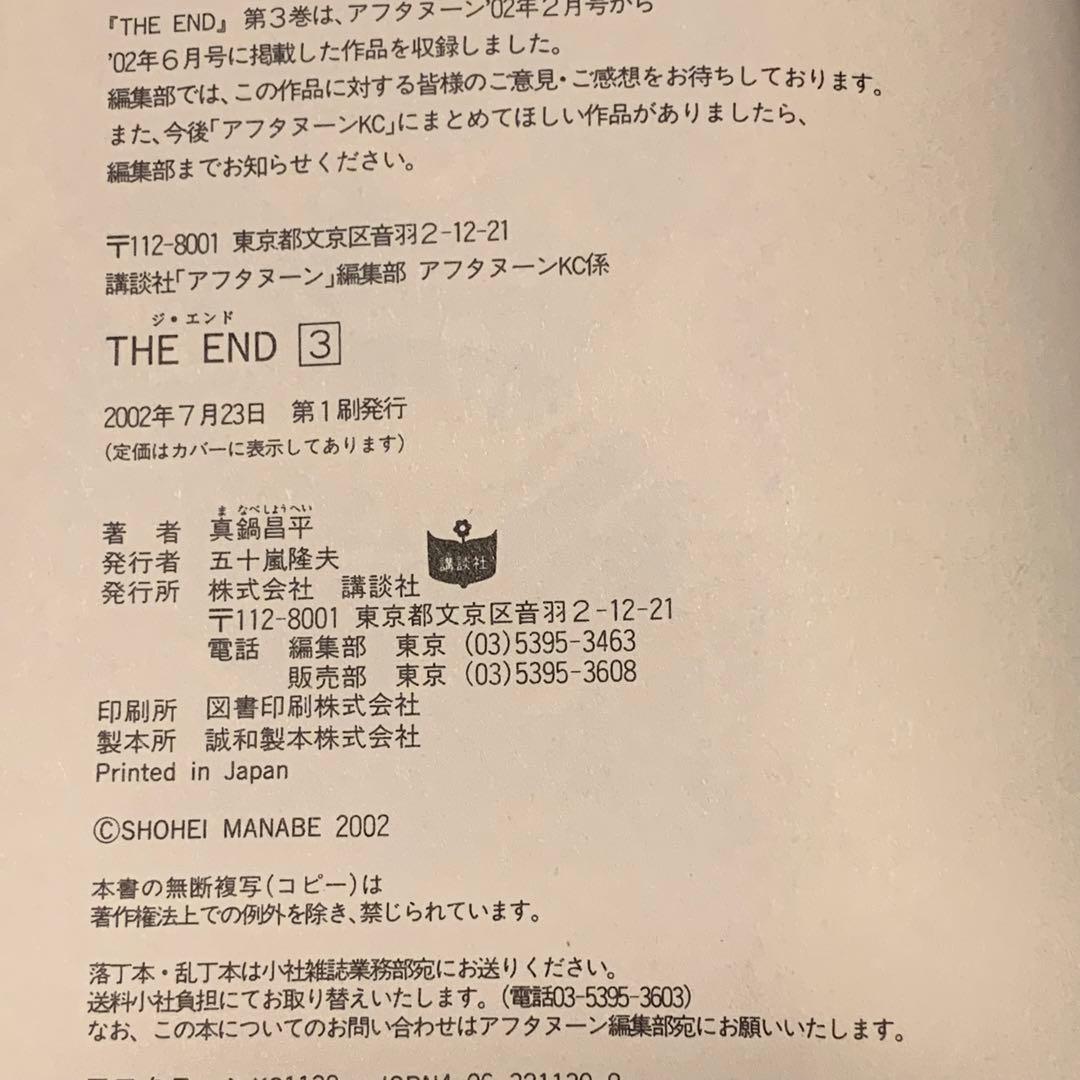 ★初版完結set 真鍋昌平 THE END ジエンド SHOHEI MANABE