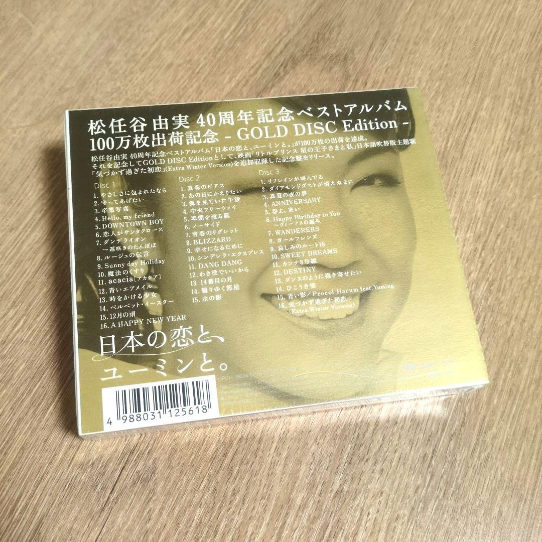 松任谷由実「日本の恋と、ユーミンと。－GOLD DISC Edition－」
