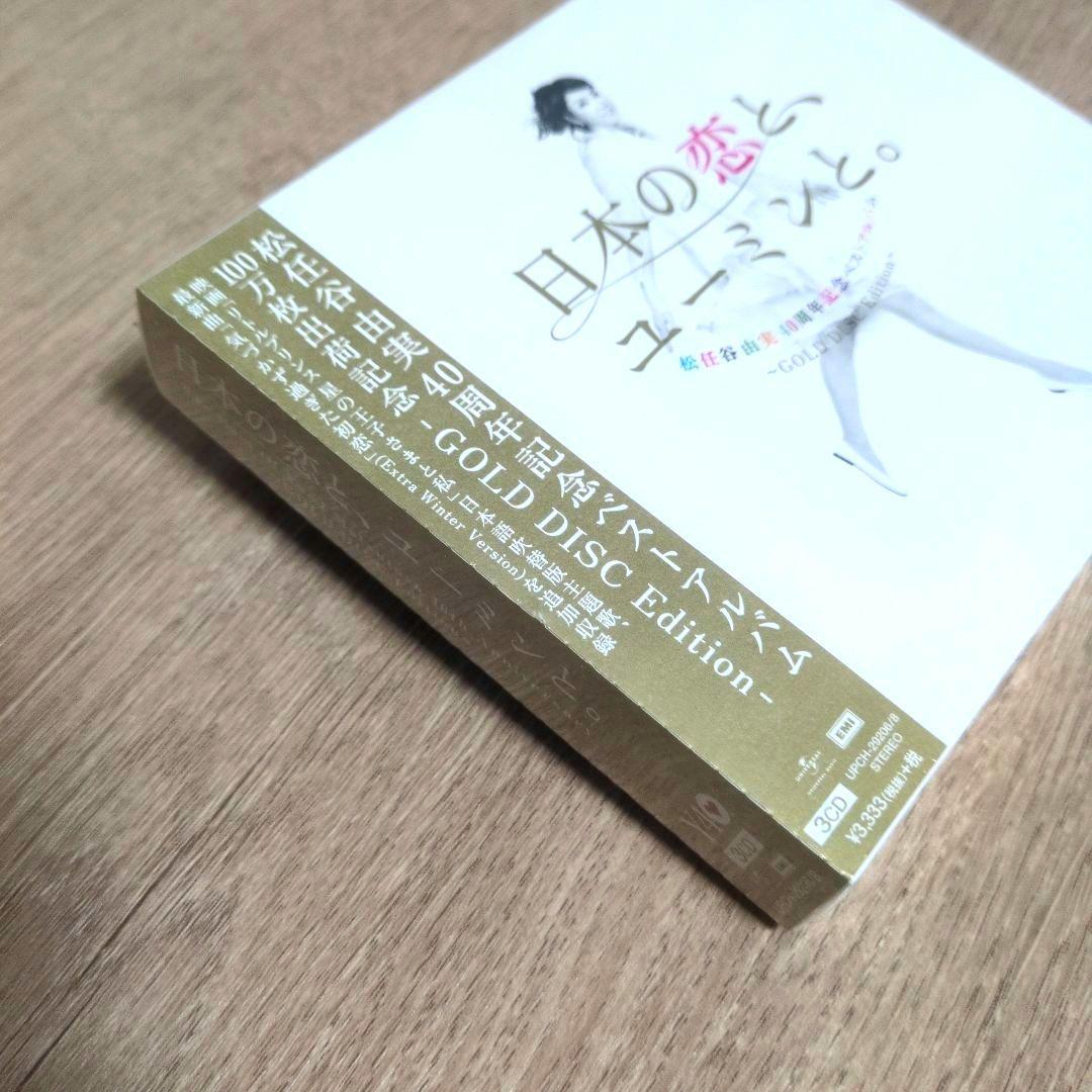 松任谷由実「日本の恋と、ユーミンと。－GOLD DISC Edition－」