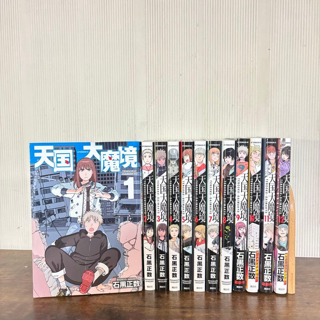 天国大魔境　1〜12巻　全巻セット