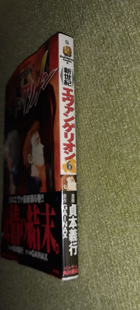 新世紀エヴァンゲリオン　第6巻　貞本義行・GAINAX【初版、未開封シュリンク】
