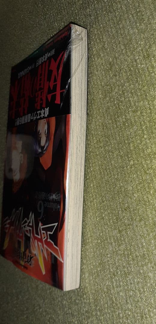 新世紀エヴァンゲリオン　第6巻　貞本義行・GAINAX【初版、未開封シュリンク】