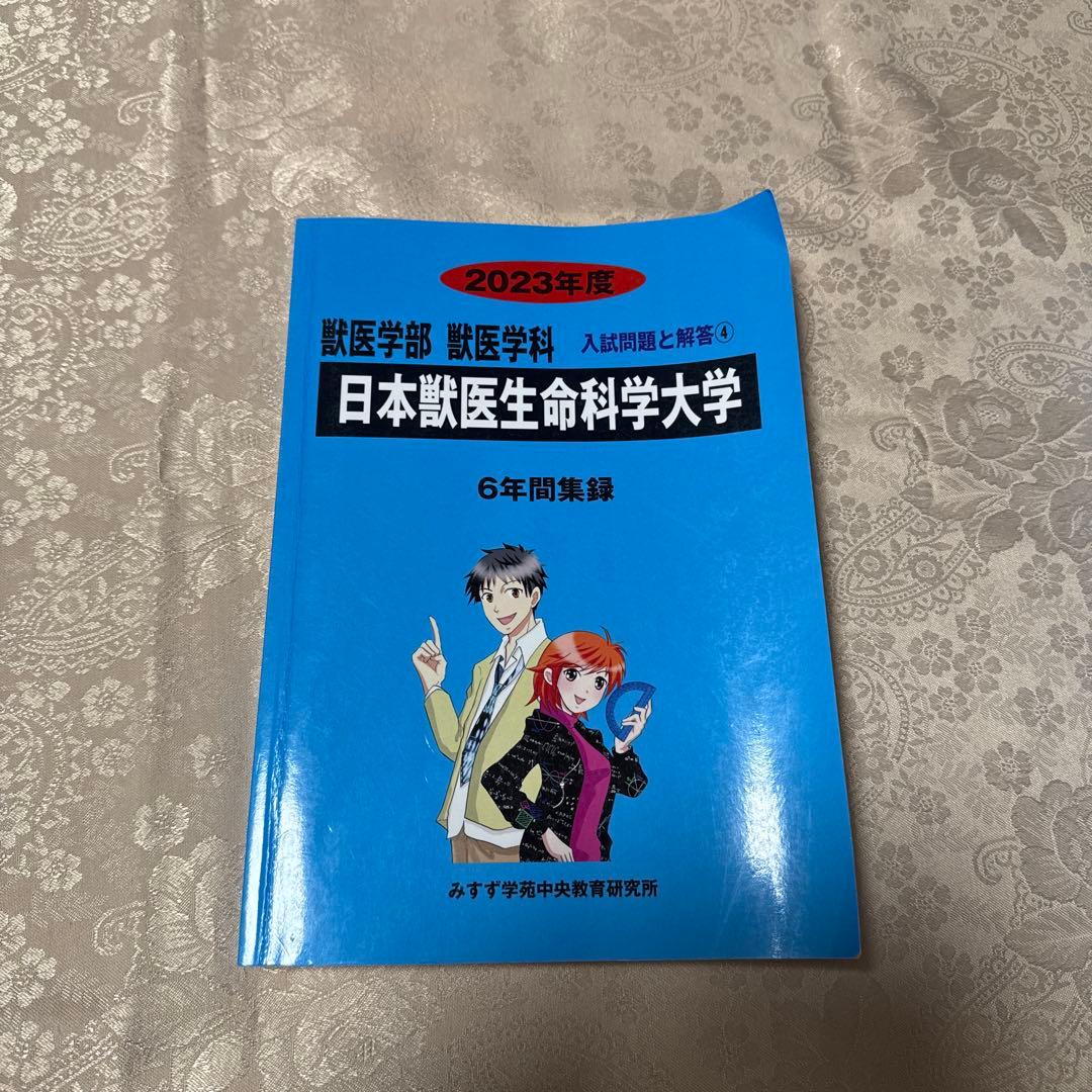 獣医学部　青本赤本2023 日本獣医生命科学大学 麻布大学 北里大学 日本大学
