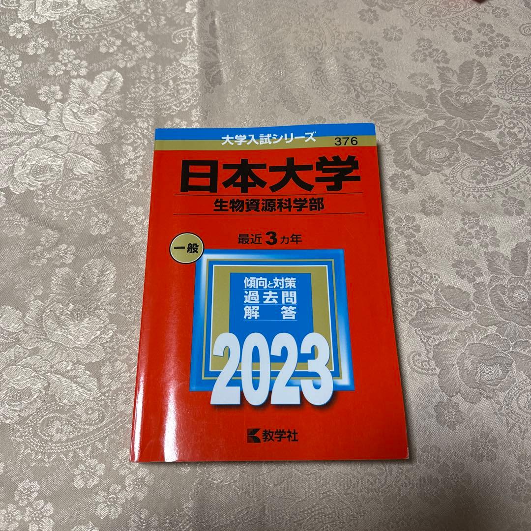 獣医学部　青本赤本2023 日本獣医生命科学大学 麻布大学 北里大学 日本大学
