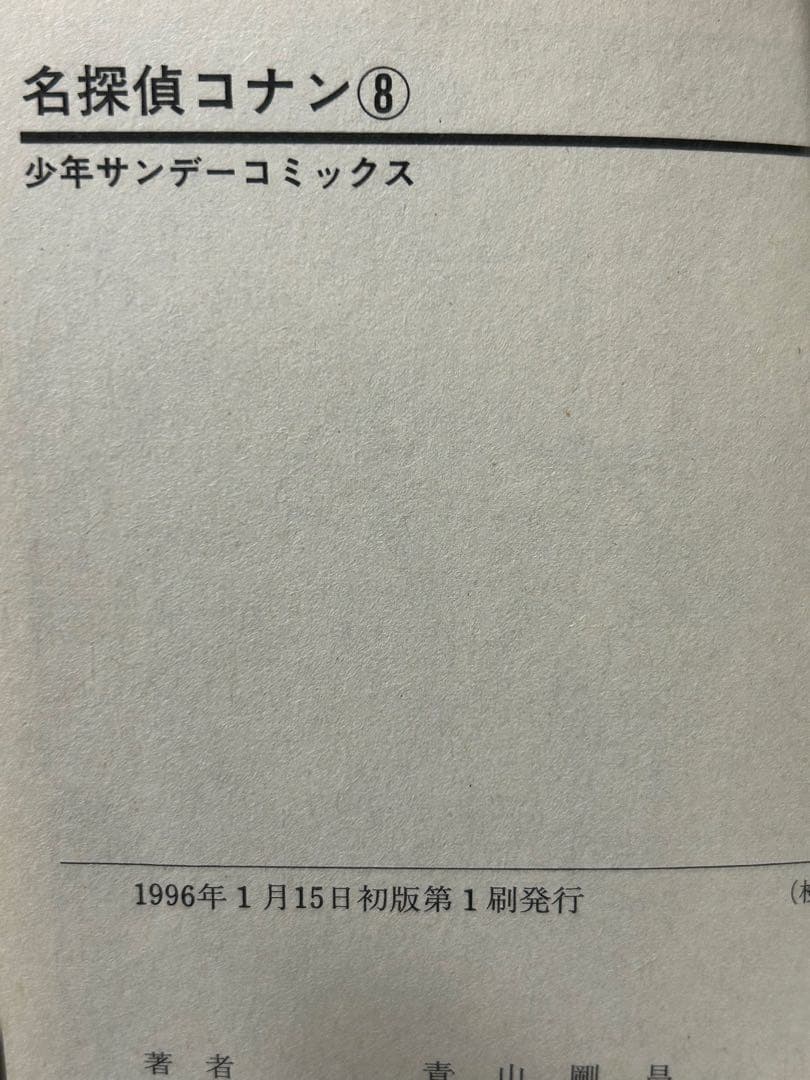 名探偵コナン　7巻、8巻　初版　帯付き