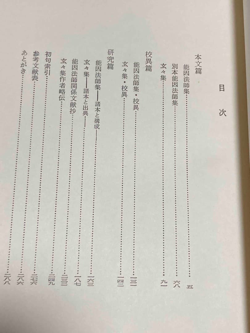 能因法師集・玄々集とその研究◆川村晃生、三弥井書店、昭和54年/X746