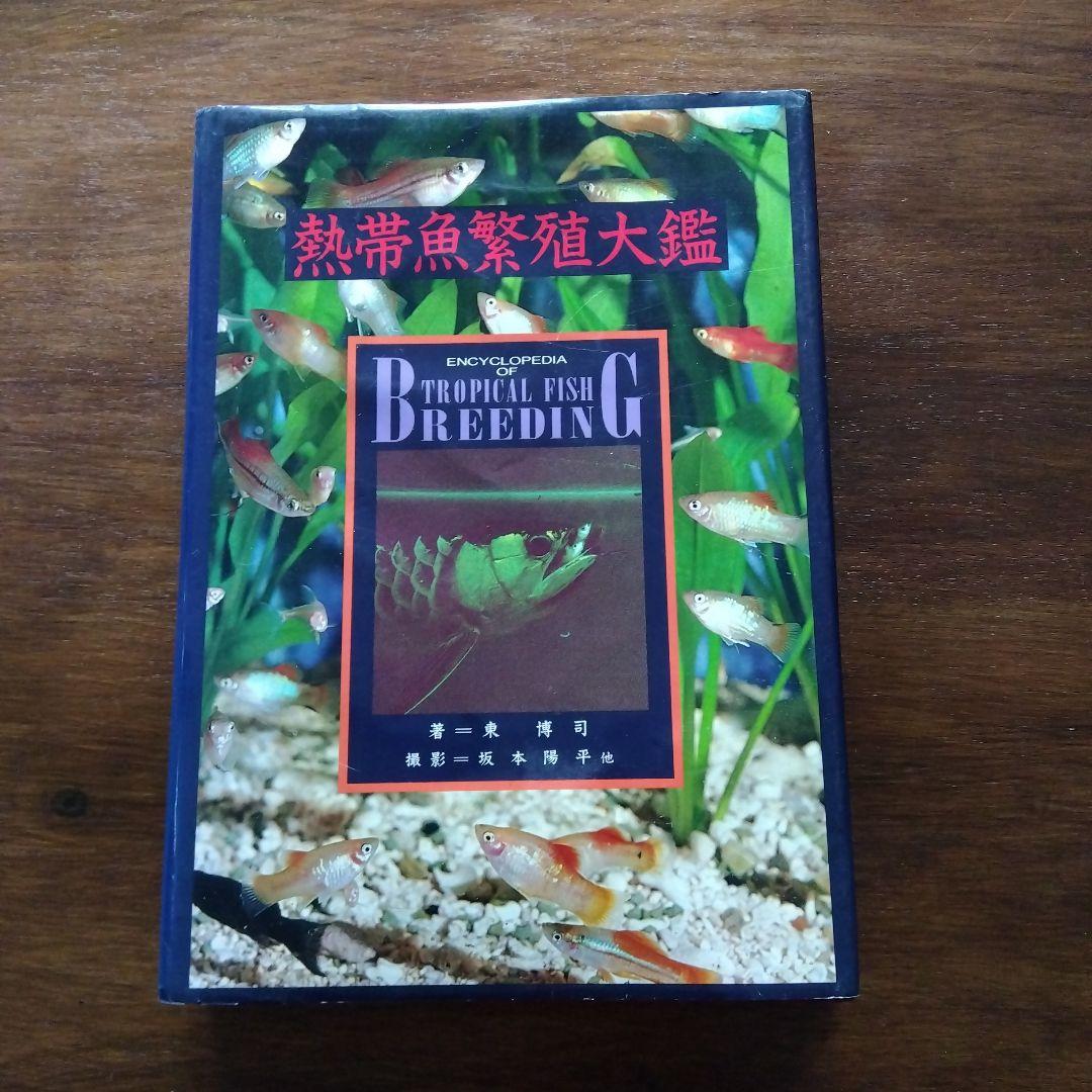 熱帯魚繁殖大鑑