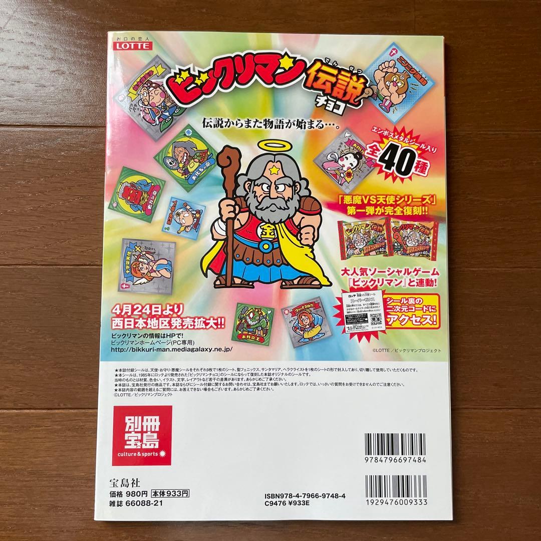 別冊宝島　 ビックリマンシールコレクション　80'sチルドレンセレクション