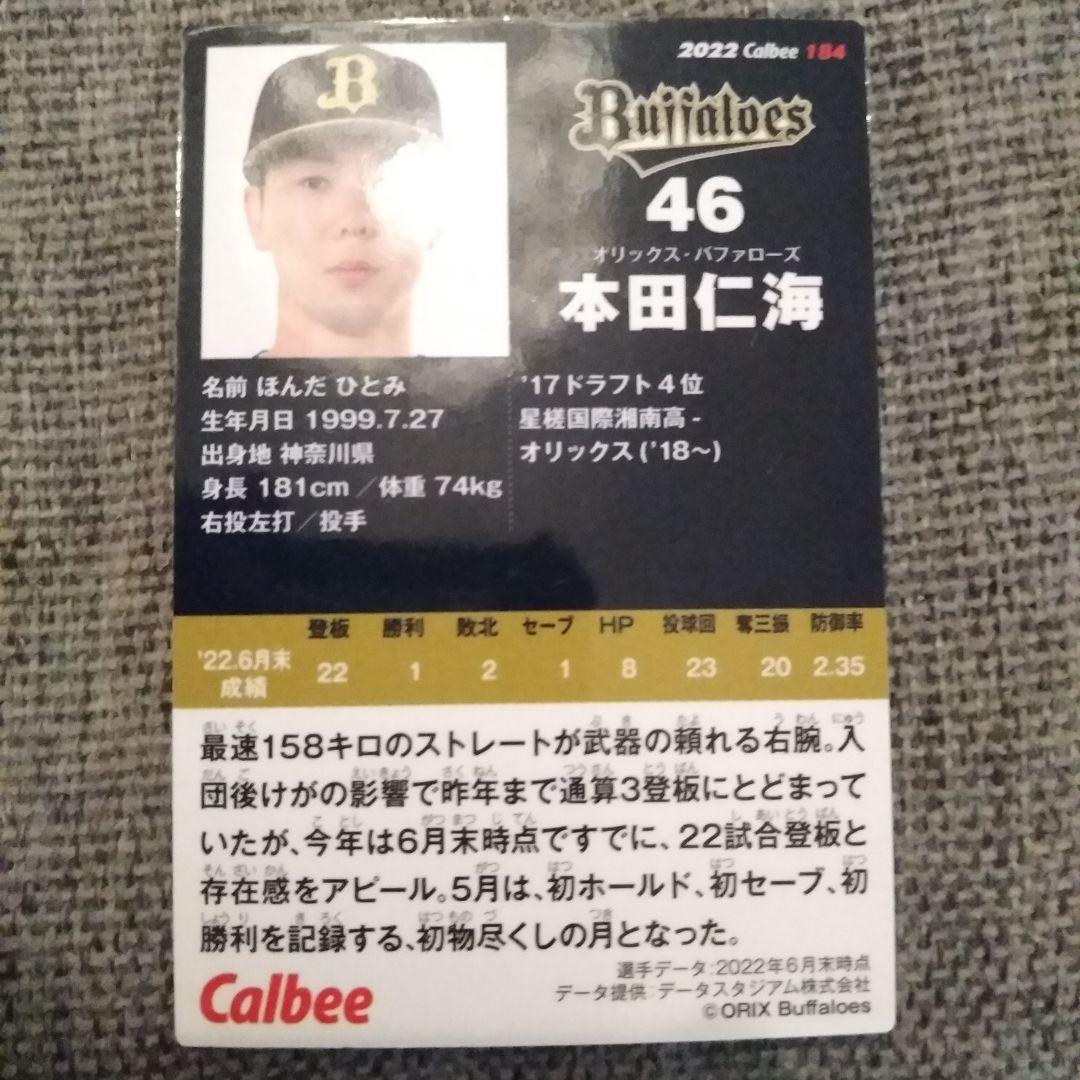 本田仁海 プロ野球チップスカード