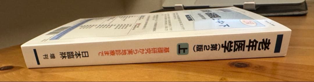 <新品>日本臨床医学 老年医学 第2版 上