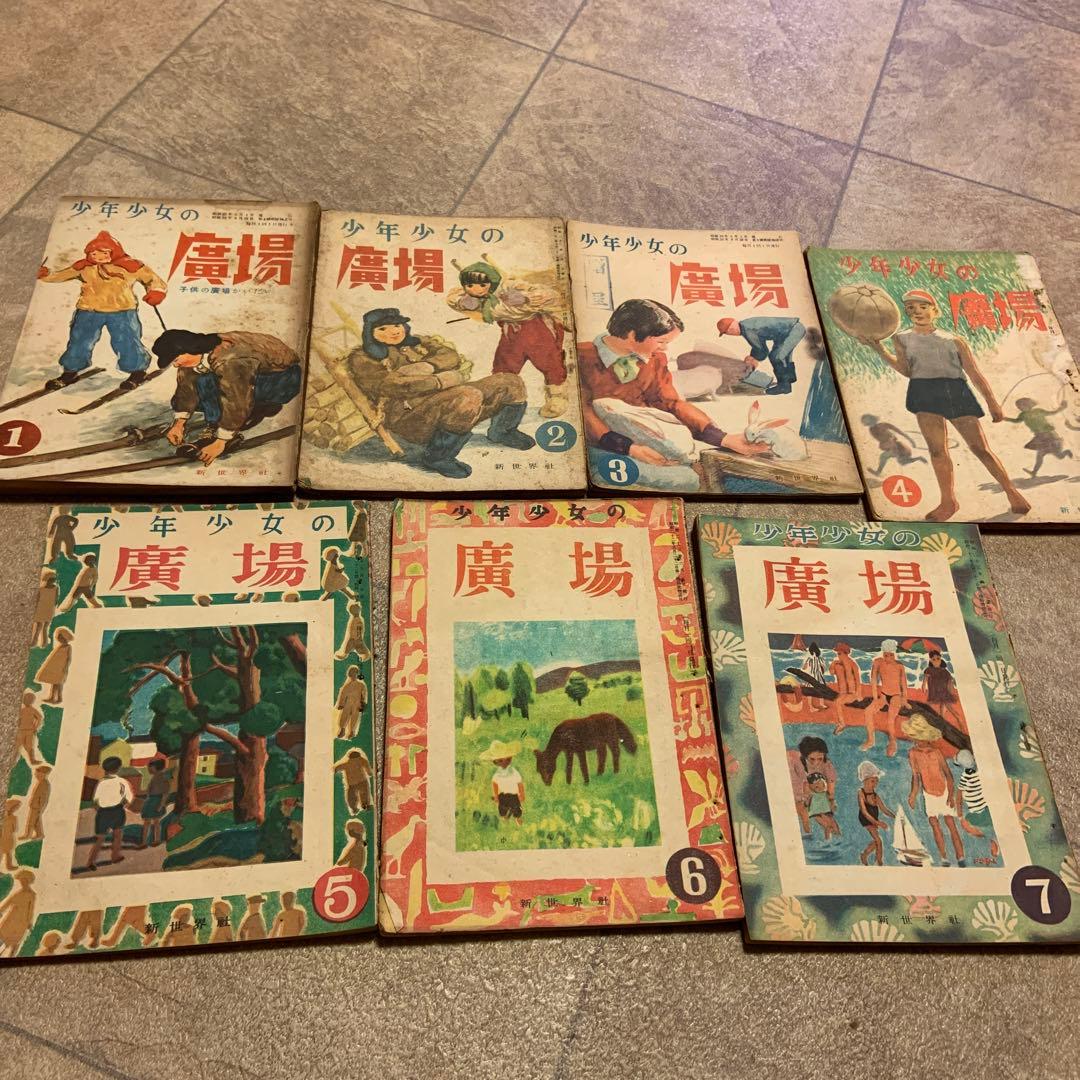 昭和２１年４月創刊の月刊雑誌　子供の広場、少年少女の広場　合計30冊