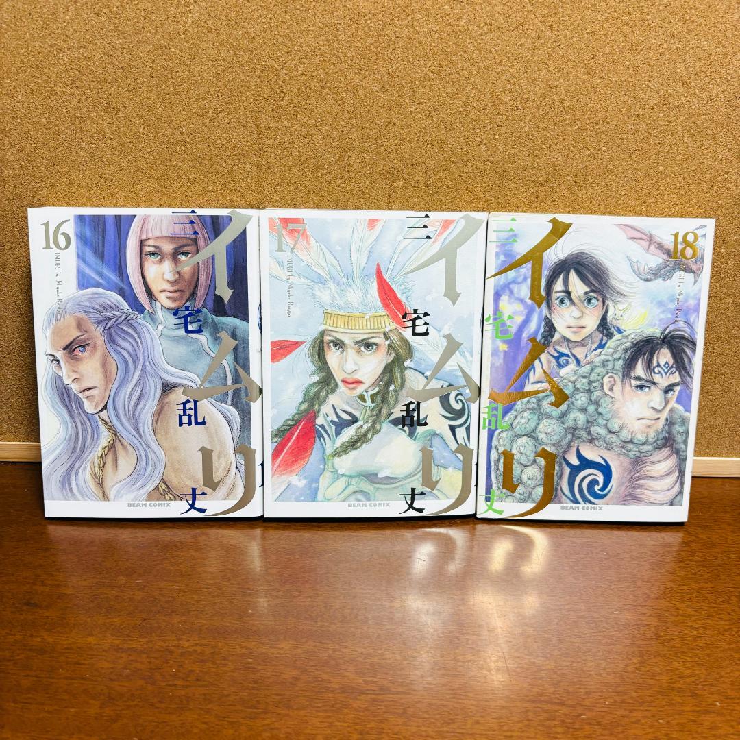 【コミック】 イムリ １巻～21巻 〔初版多数〕