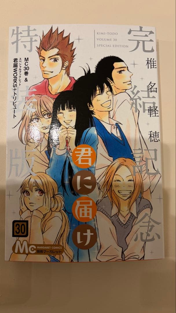 【特装版あり・全巻セット】君に届け1〜30