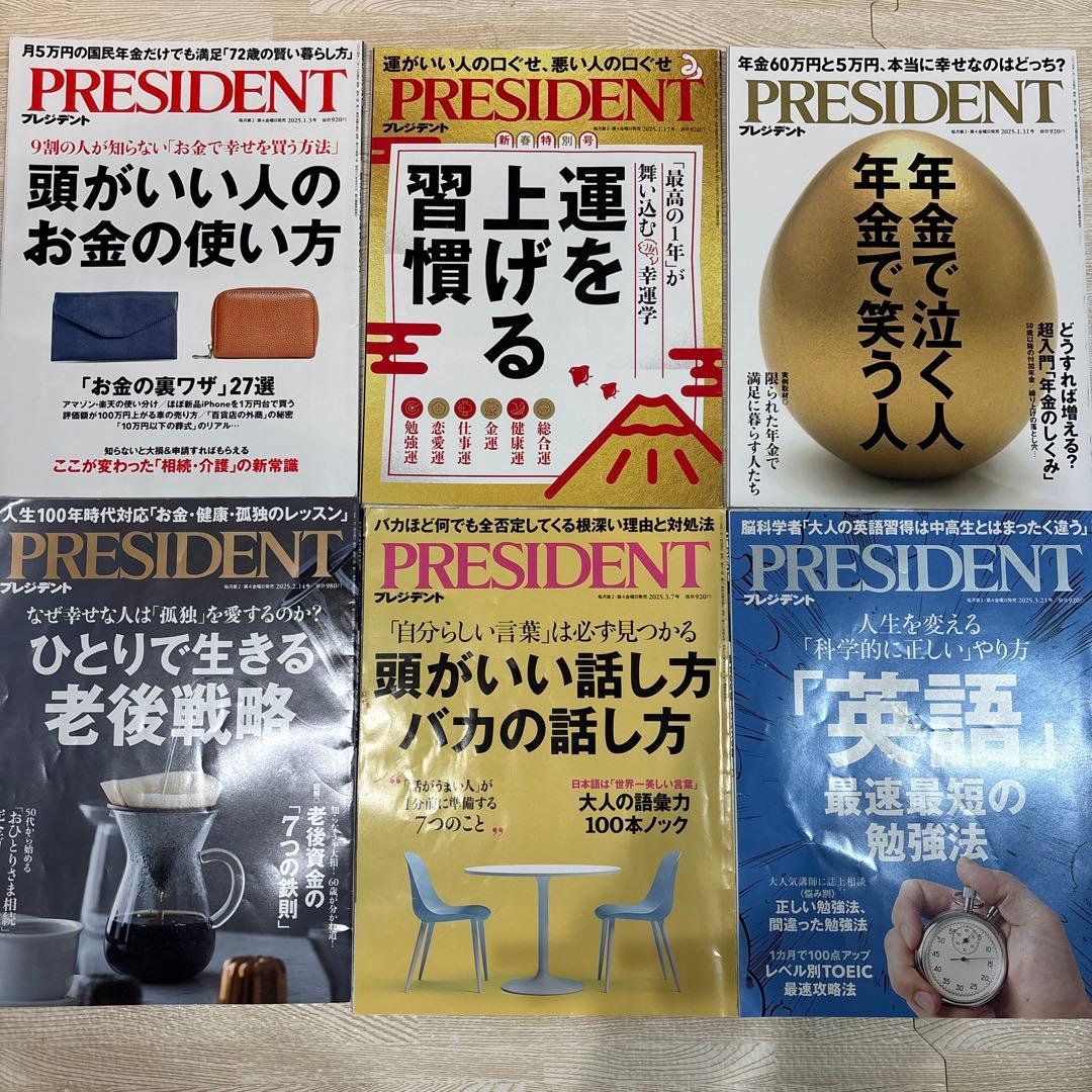 雑誌【プレジデント】2025年約1年分（19冊）