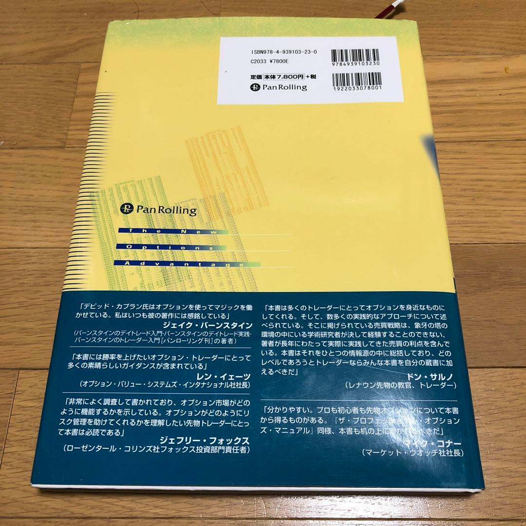カプランのオプション売買戦略 優位性を味方につけ市場に勝つ方法