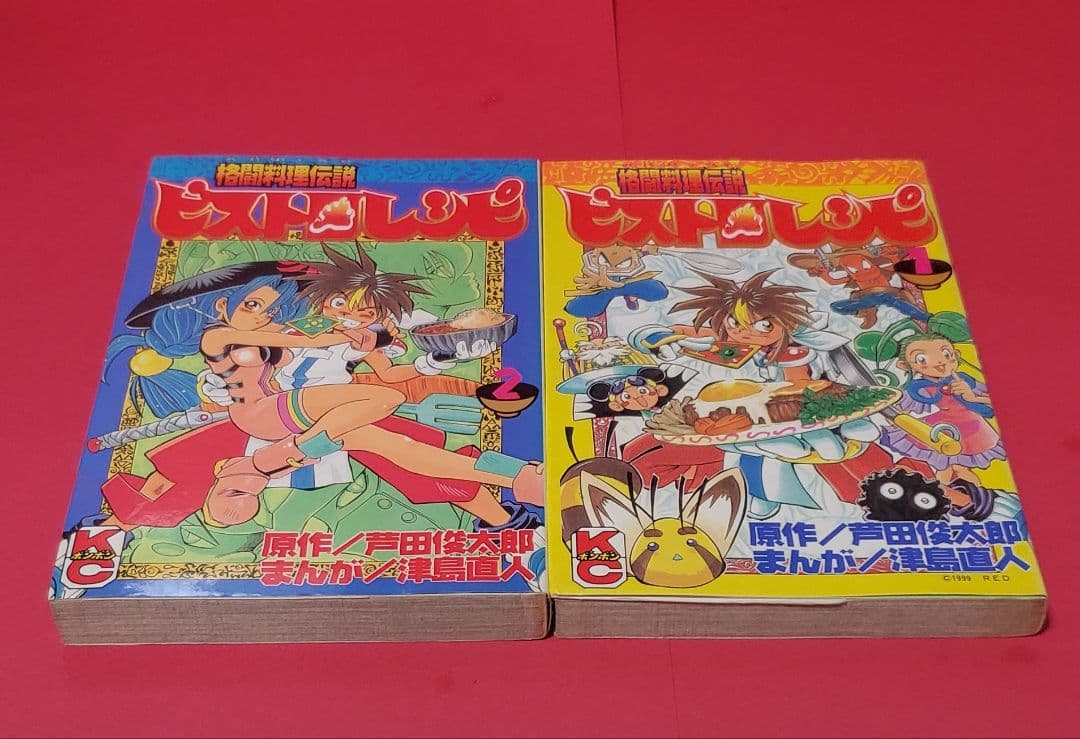 全初版　ビストロレシピ　全2巻　原作芦田俊太郎　まんが津島直人