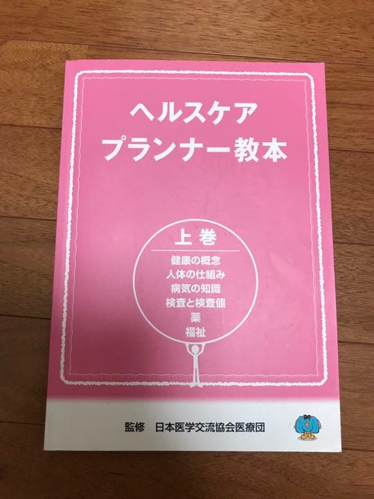 ヘルスケアプランナー教本(セット)