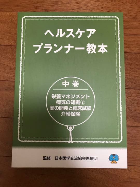 ヘルスケアプランナー教本(セット)