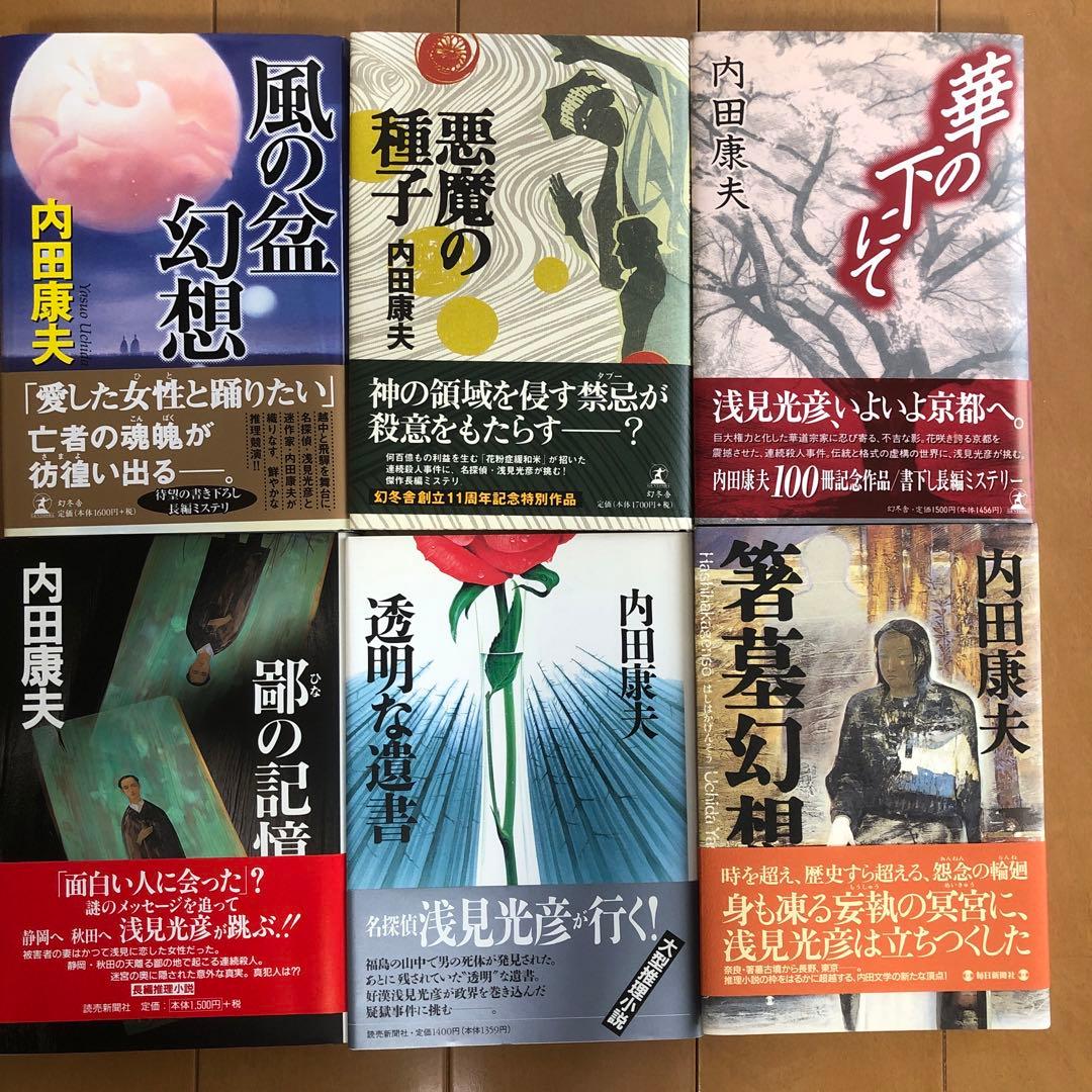 バラ売り可　初版　内田康夫 作品集 2０冊セット 帯付き　2