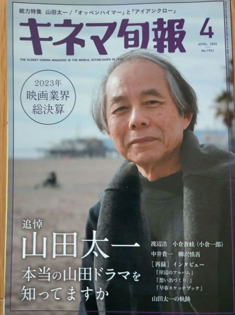 月刊「ドラマ」「キネマ旬報」山田太一追悼号2冊セット