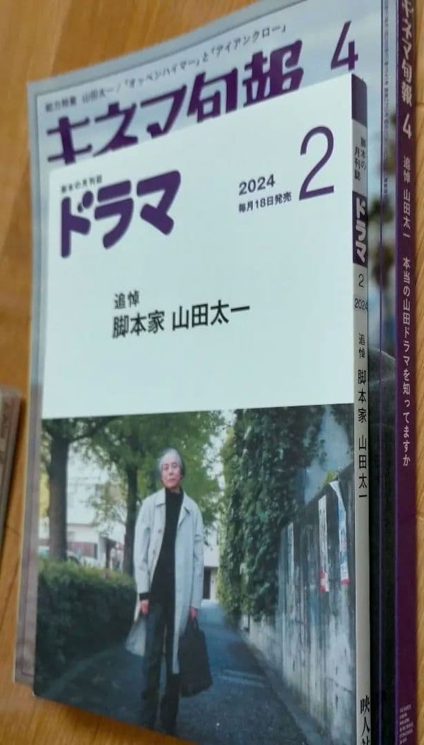 月刊「ドラマ」「キネマ旬報」山田太一追悼号2冊セット