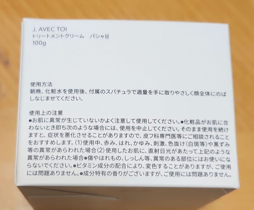 J. AVEC TOI トリートメントクリーム パシャII 100g