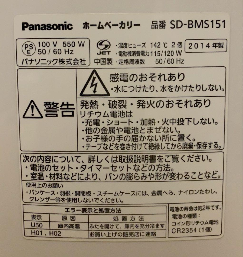 パナソニック ホームベーカリー　SD-BMS151-SW