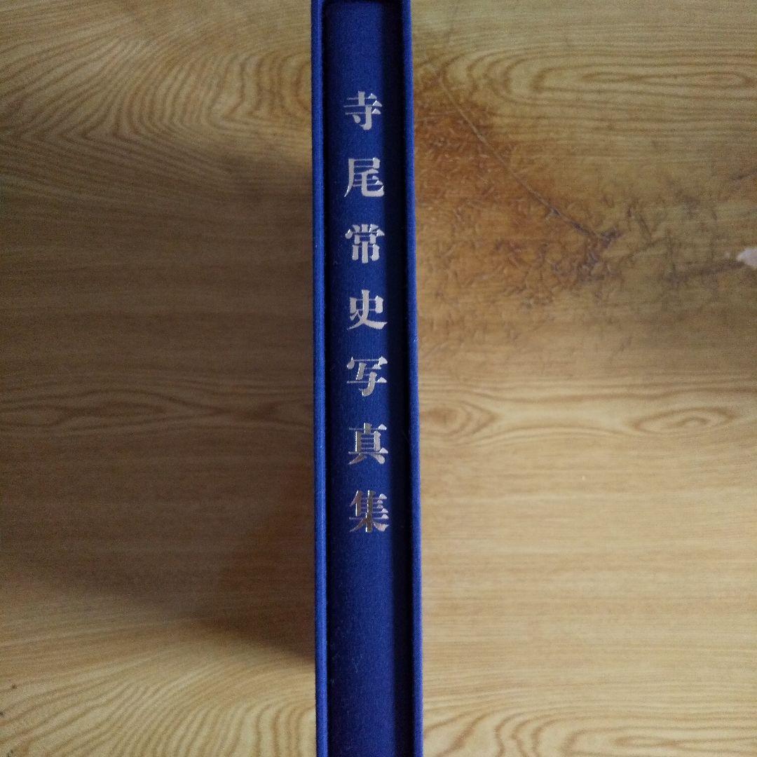 HOMMAGE 寺尾常史写真集