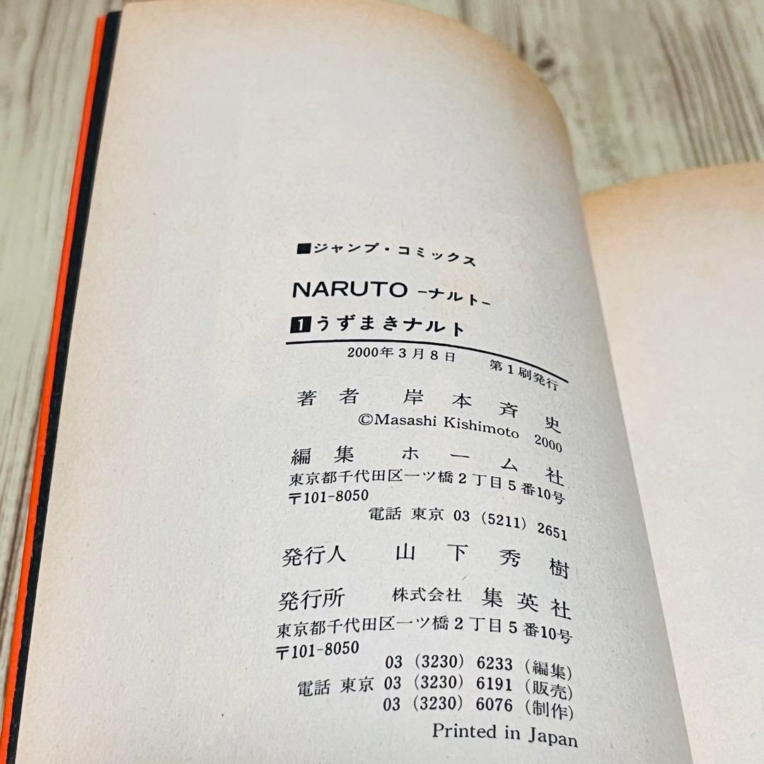 【超希少】 ナルト 1巻 1刷 初版 コミックニュース付き 岸本斉史 集英社