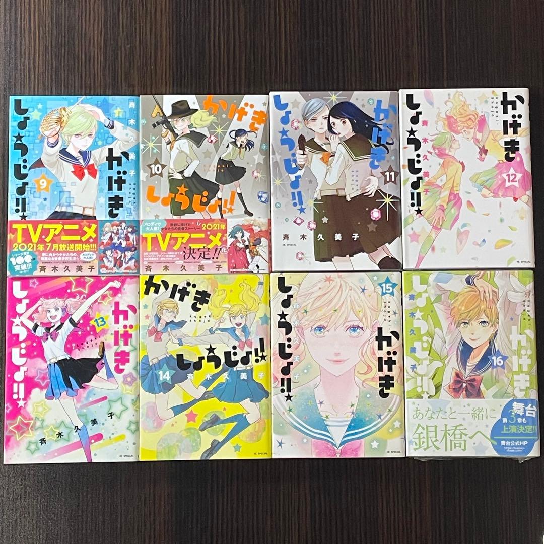 【16巻新品】 かげきしょうじょ!! 1-16巻 ＋ 関連本2冊 18冊セット