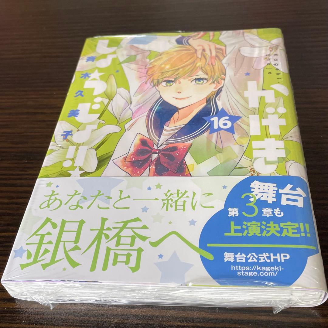 【16巻新品】 かげきしょうじょ!! 1-16巻 ＋ 関連本2冊 18冊セット