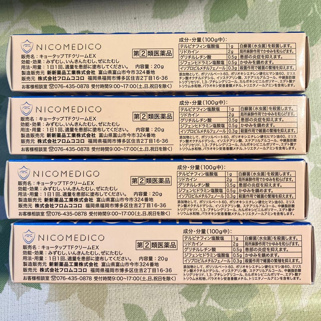 NICO MEDICO フットケアクリーム 4個セット