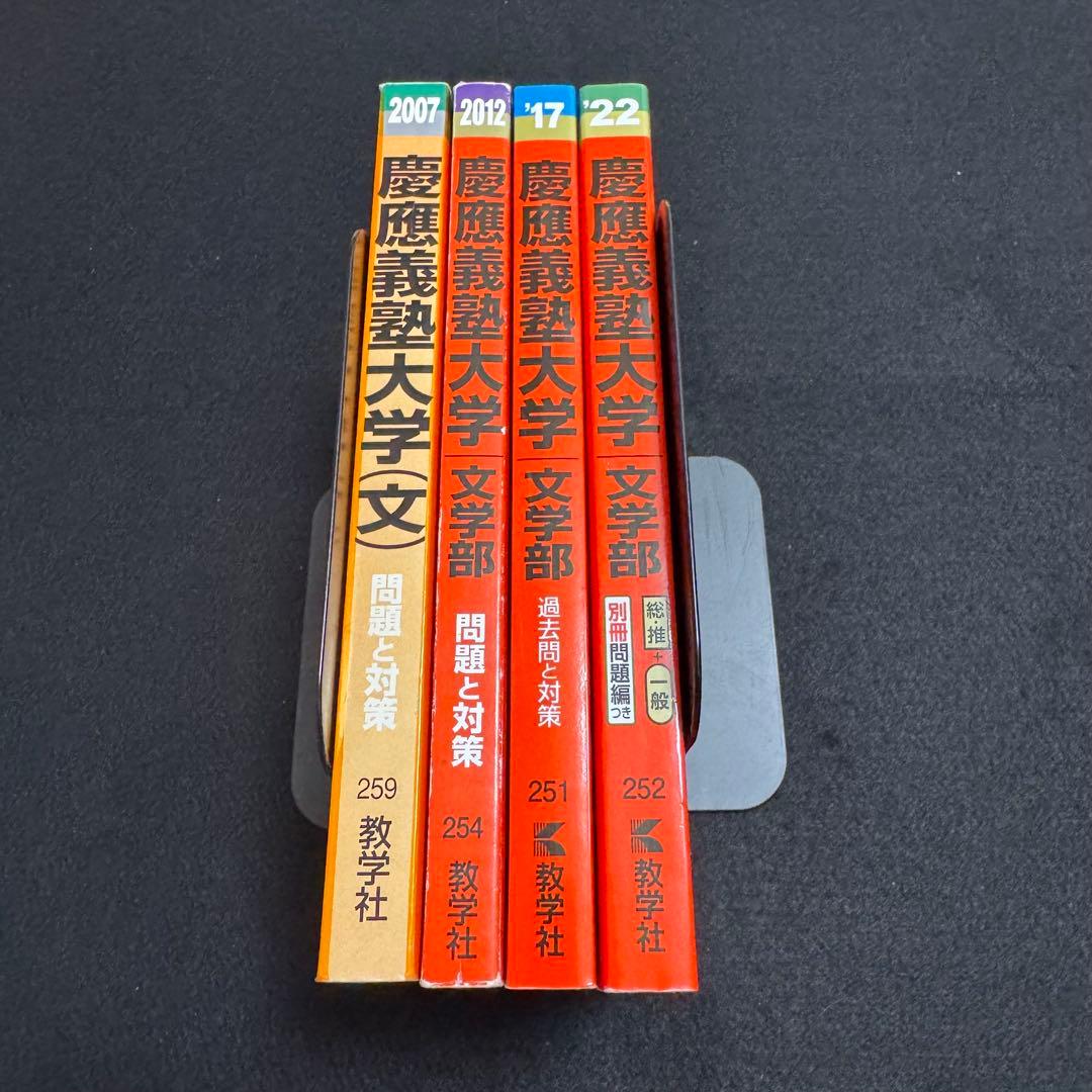 赤本　慶應義塾大学　文学部　2002年〜2021年　　20年分