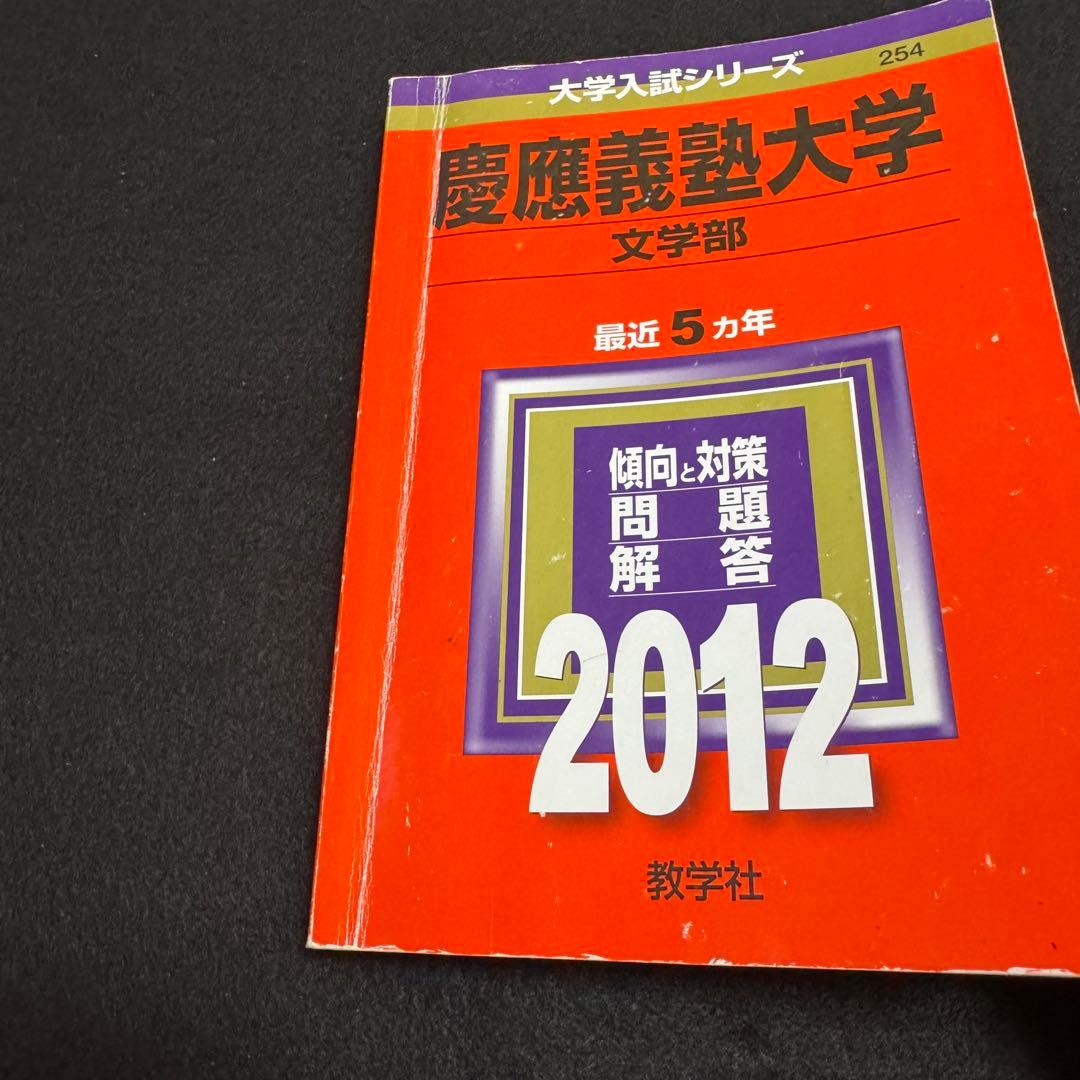 赤本　慶應義塾大学　文学部　2002年〜2021年　　20年分