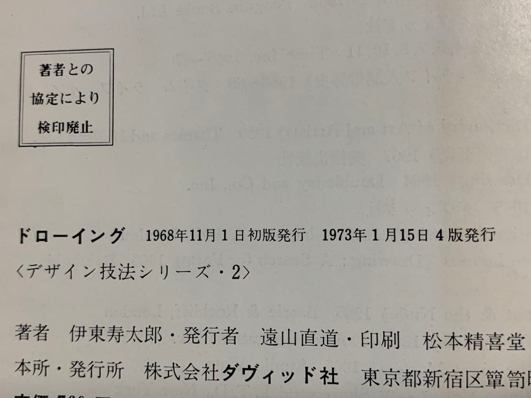 デザイン技法シリーズ2 伊藤寿太郎　ドローイング　ダヴィッド社