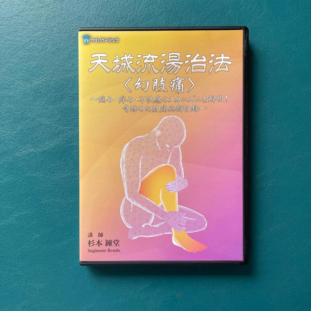 天城流湯治法　幻肢痛