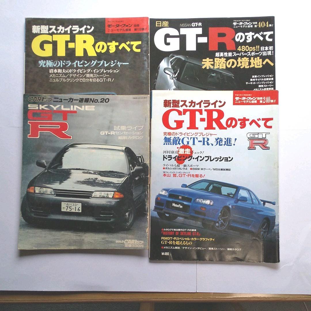 32GT-R、33GT-R、34GT-R、35GT-Rのすべて 計 四冊