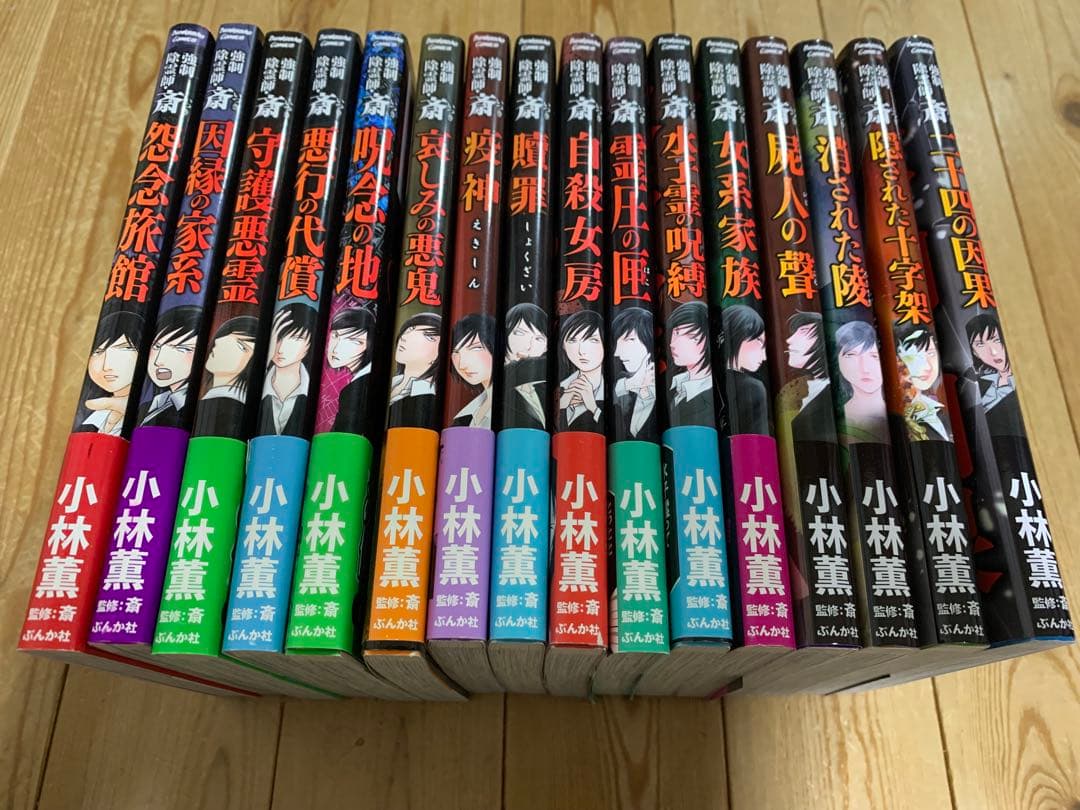 強制除霊師.斎 1-16巻セット 既刊全巻