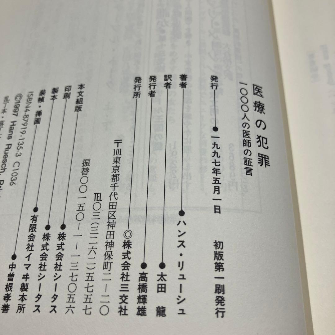 医療の犯罪 一〇〇〇人の医師の証言