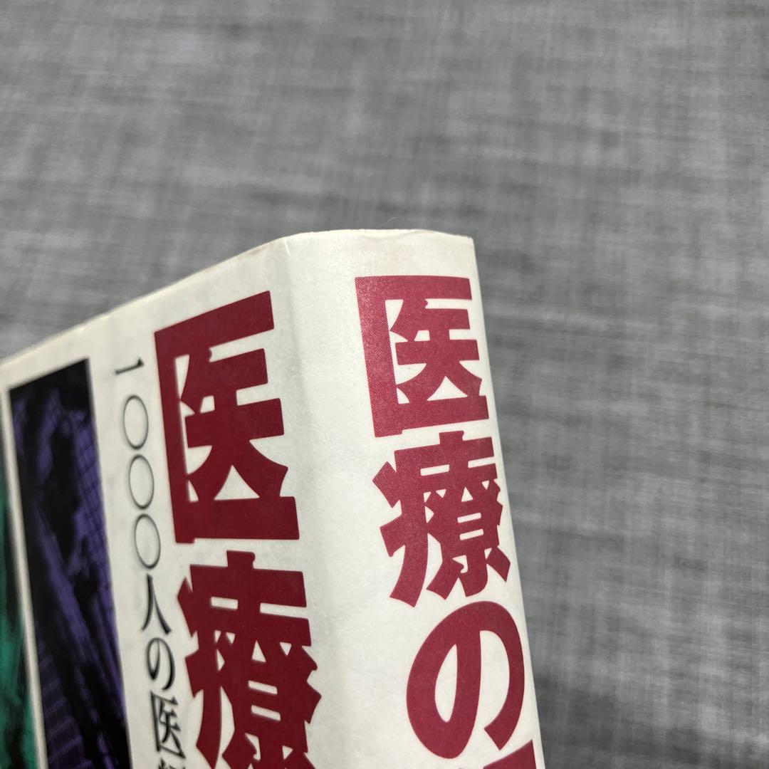 医療の犯罪 一〇〇〇人の医師の証言