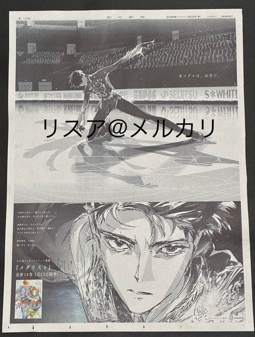 S*o様 メダリスト 朝日新聞 新聞広告 結束いのり　明浦路司　狼嵜光　夜鷹純