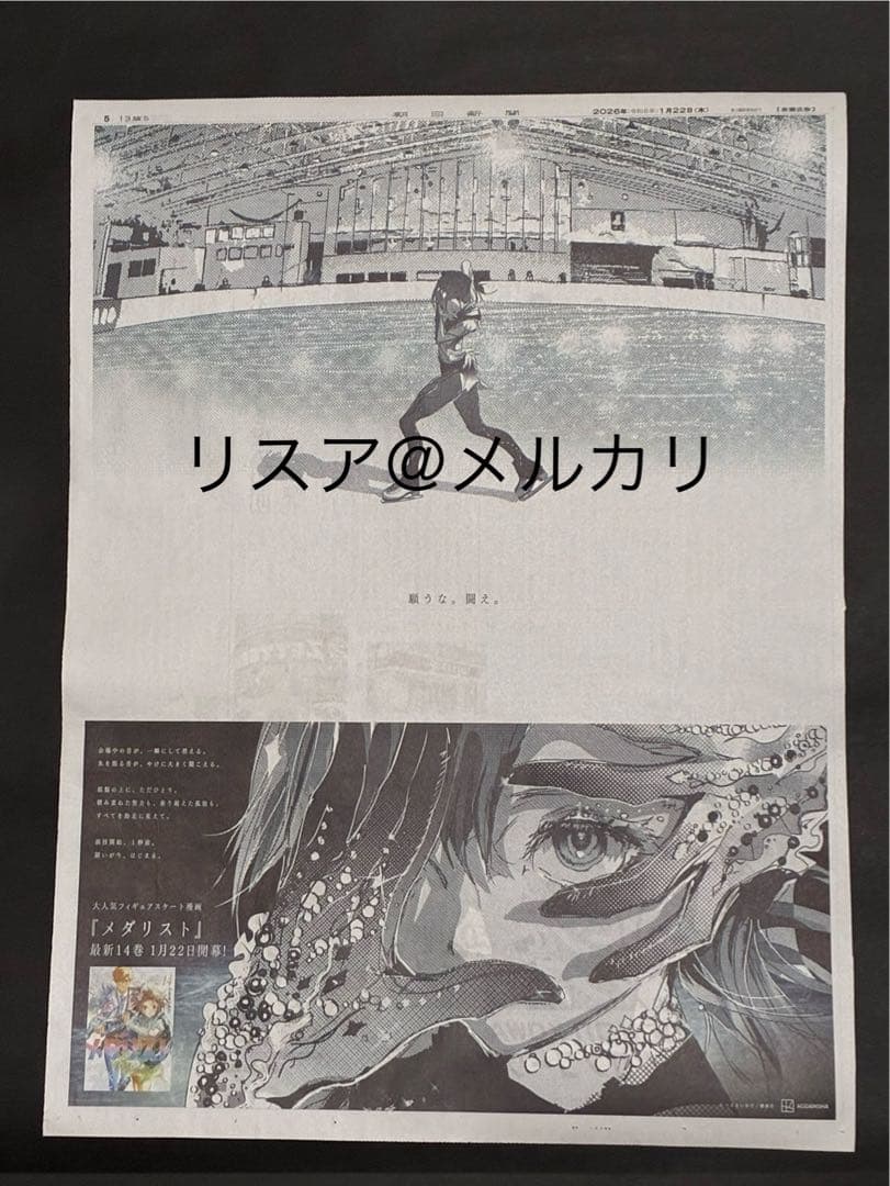 S*o様 メダリスト 朝日新聞 新聞広告 結束いのり　明浦路司　狼嵜光　夜鷹純