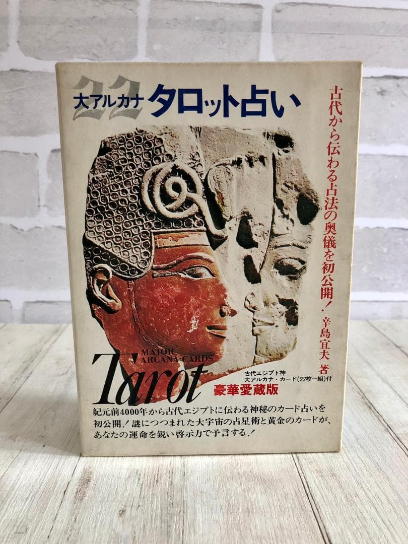 大アルカナ タロット占い 古代エジプト 辛島宣夫【タロットカード付き】