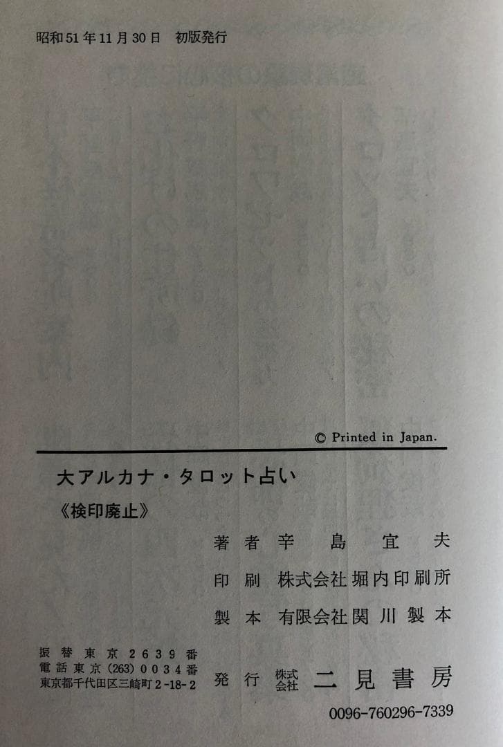 大アルカナ タロット占い 古代エジプト 辛島宣夫【タロットカード付き】