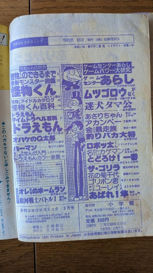 【超希少】月刊コロコロコミック 1981年 1月〜12月号 12冊セット 全巻