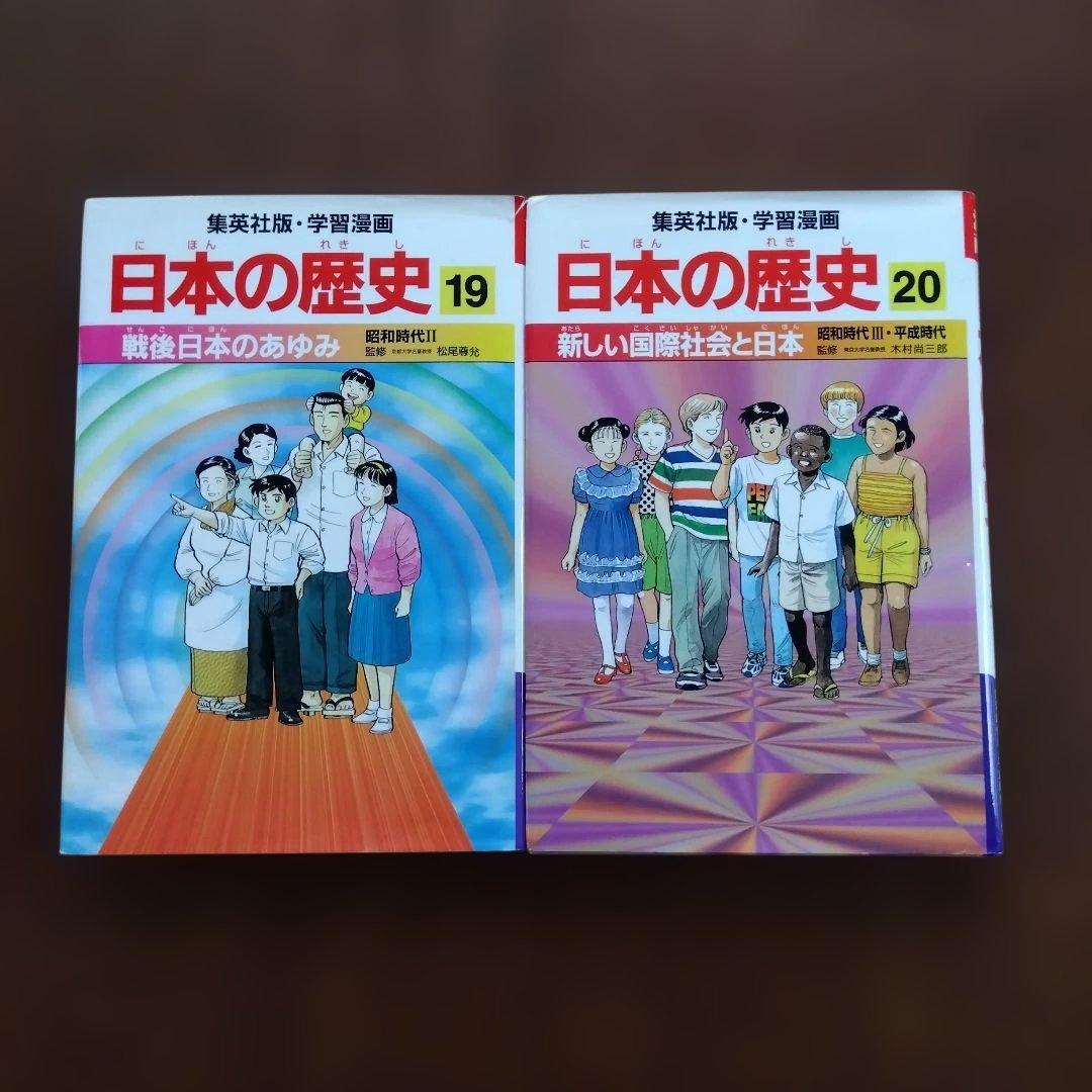 未読　日本の歴史 20巻セット