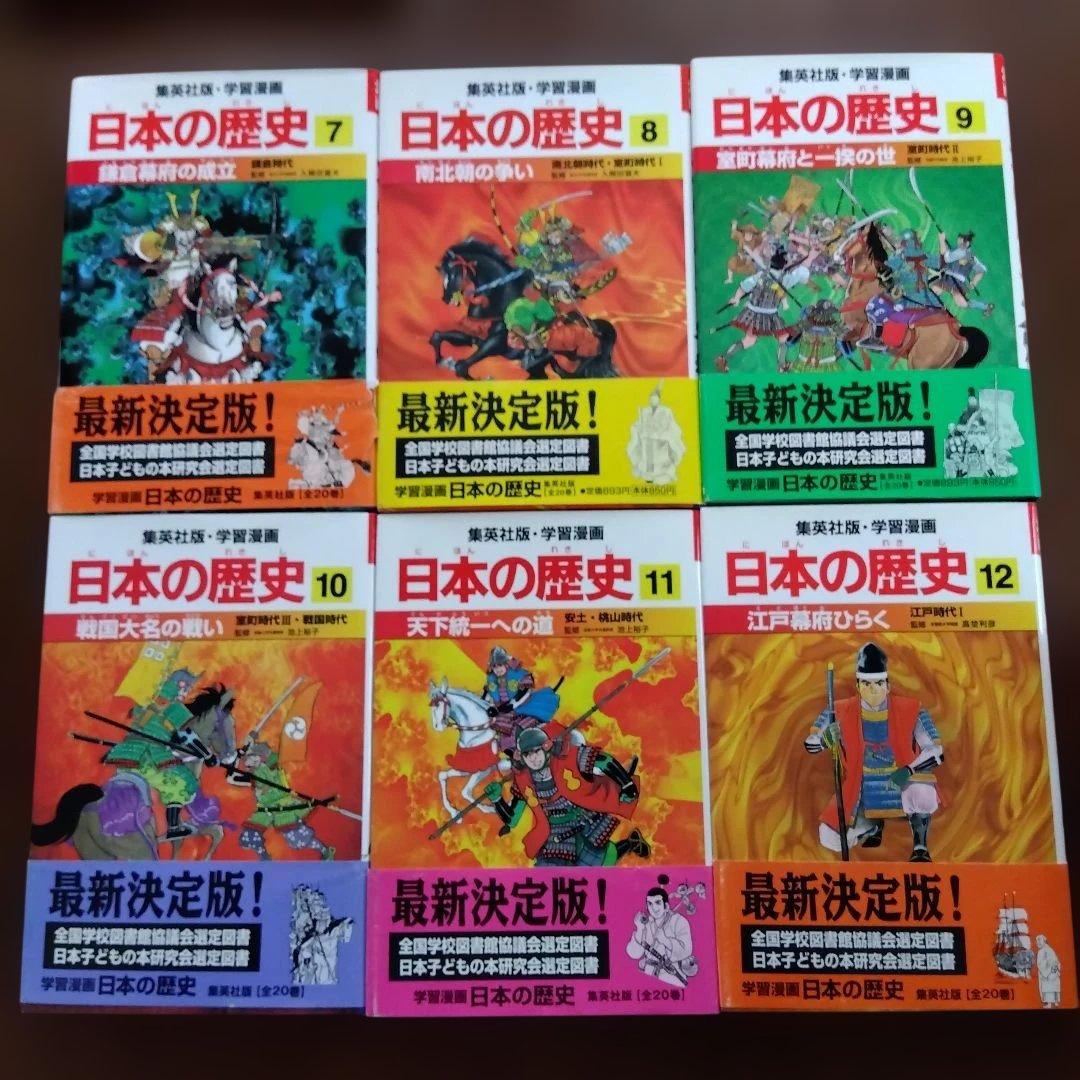 未読　日本の歴史 20巻セット