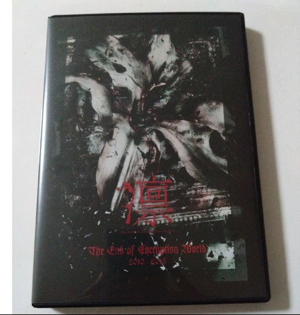 【完全限定盤】 凛　the　end　of　corruption　world