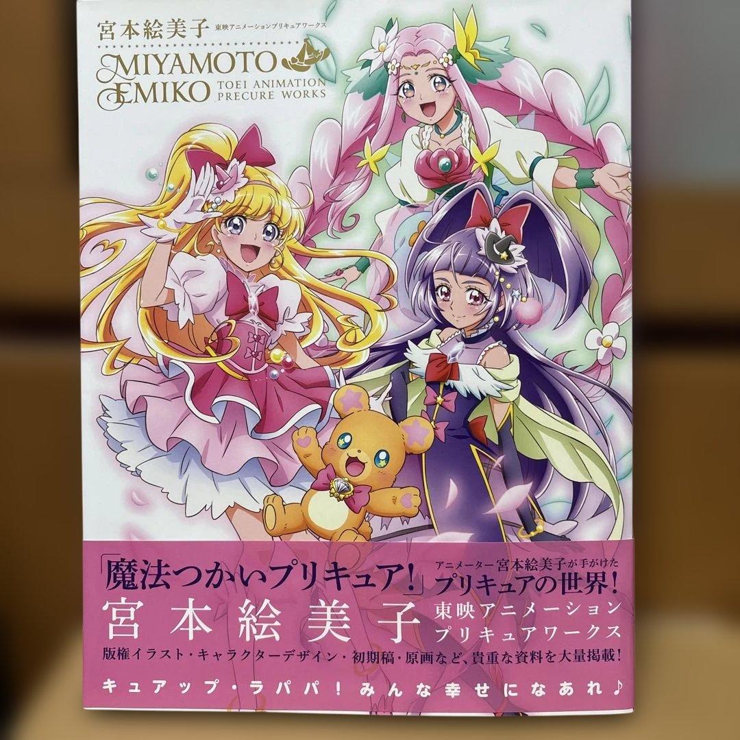 魔法使いプリキュア！宮本絵美子　東映アニメーションプリキュアワークス　特典付き